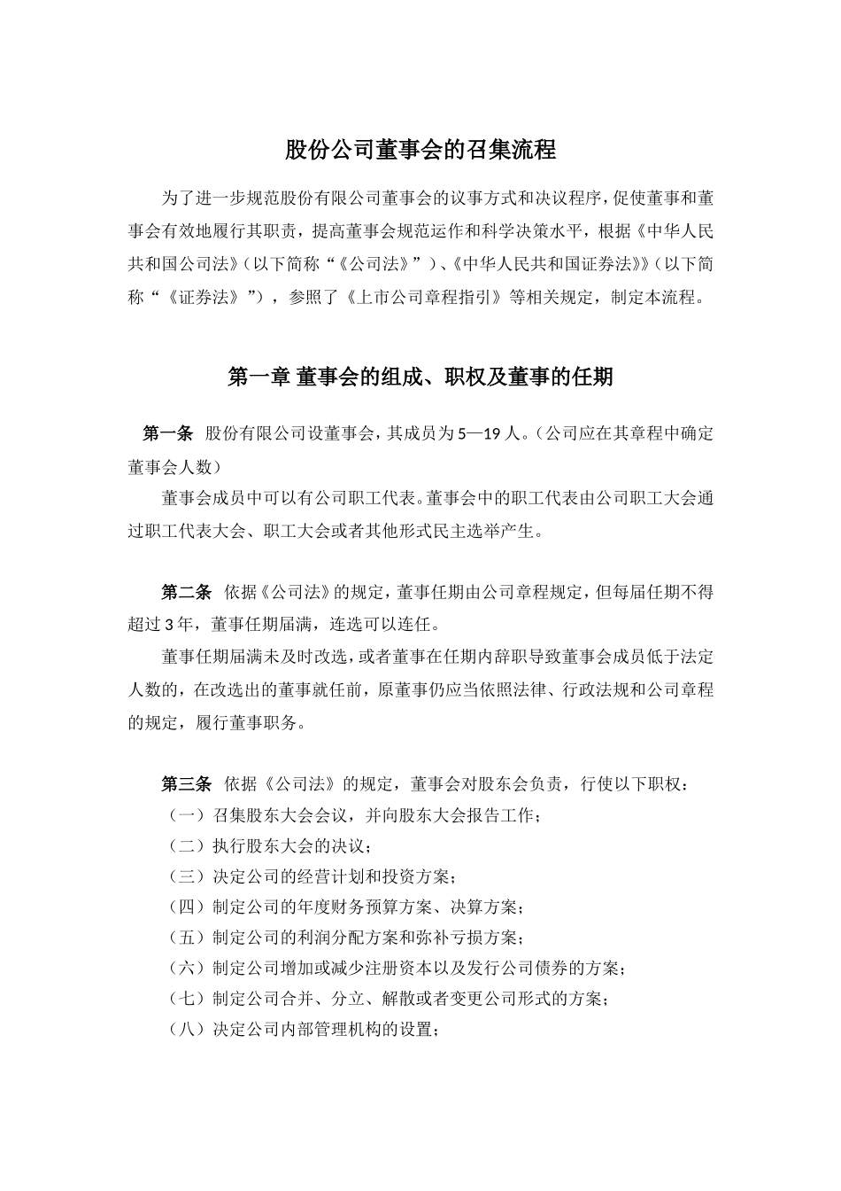 股份公司董事会的召集流程 (2).doc_第1页