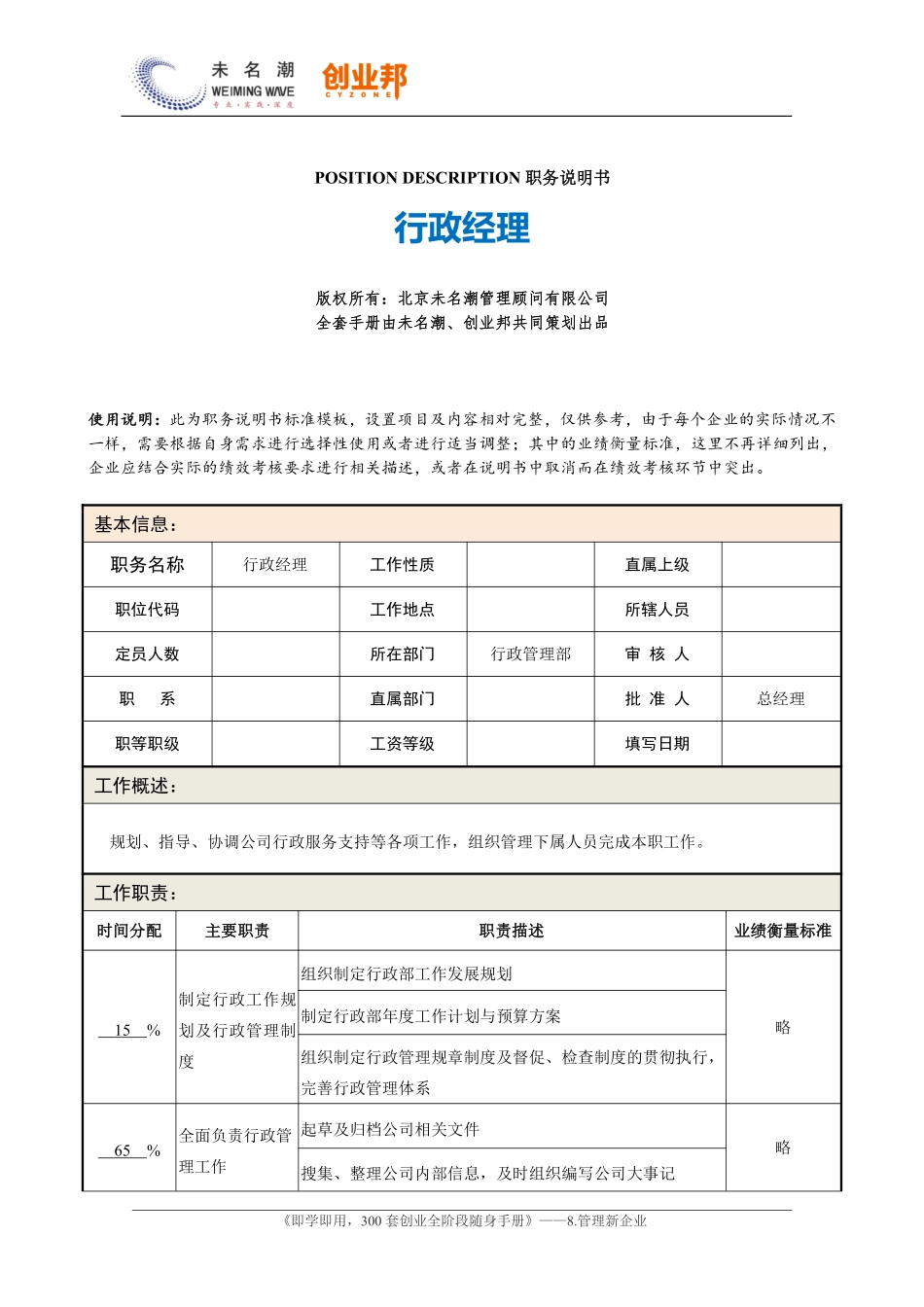 0职务说明书——行政经理.pdf_第1页