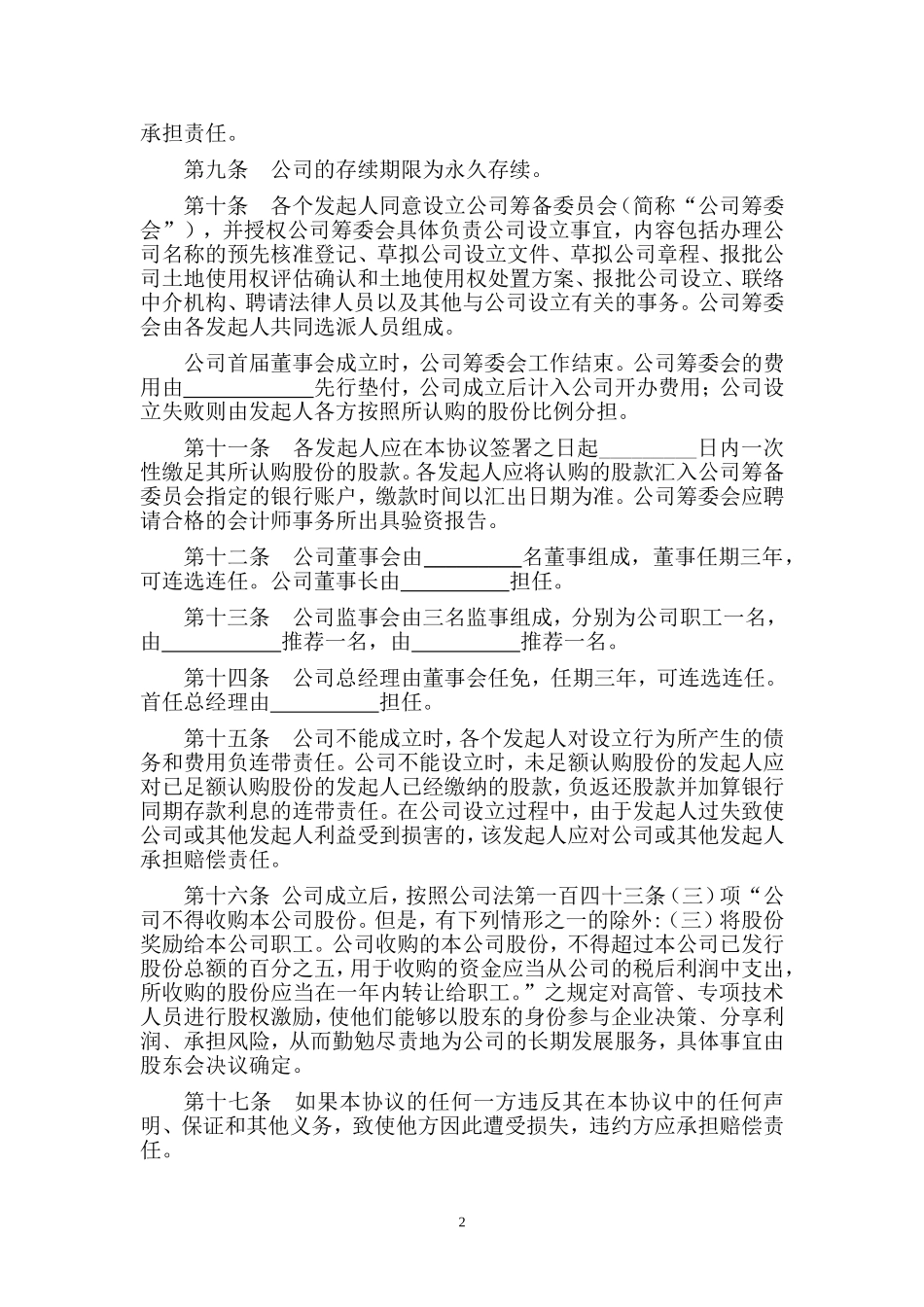 股份有限公司发起人协议2(发起设立方式)(1).doc_第2页