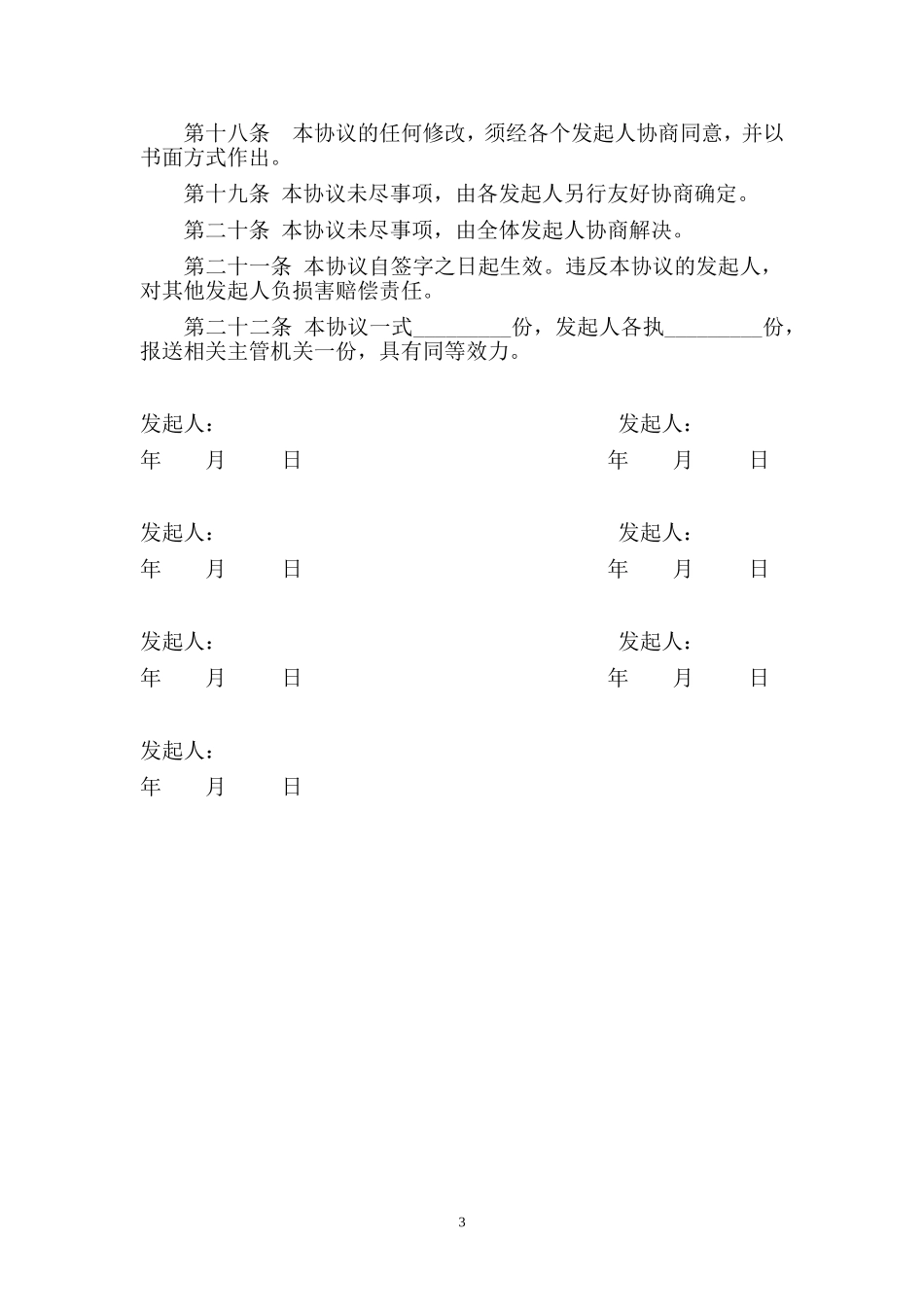 股份有限公司发起人协议2(发起设立方式)(1).doc_第3页