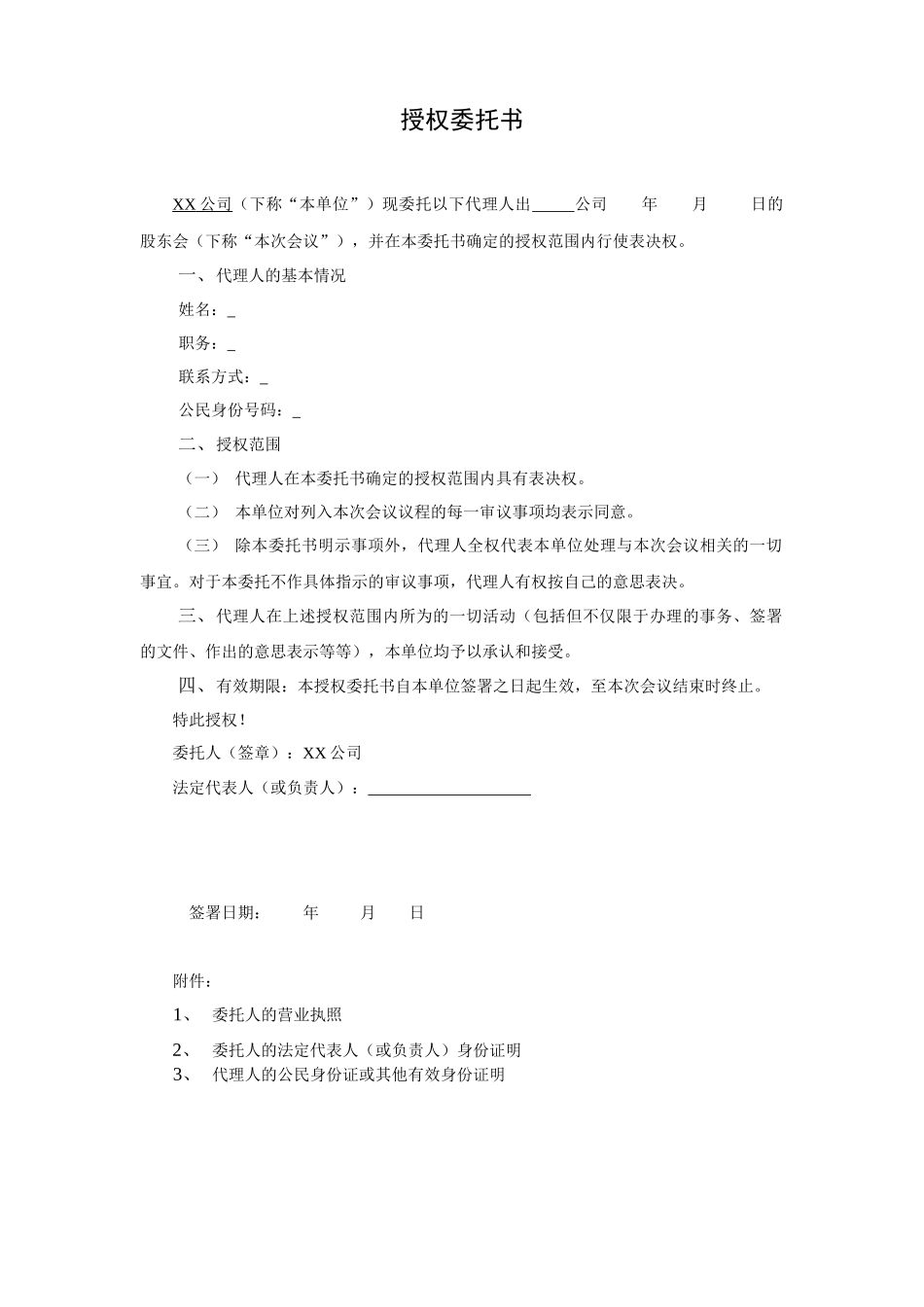 出席股东会授权委托书 (2).docx_第1页