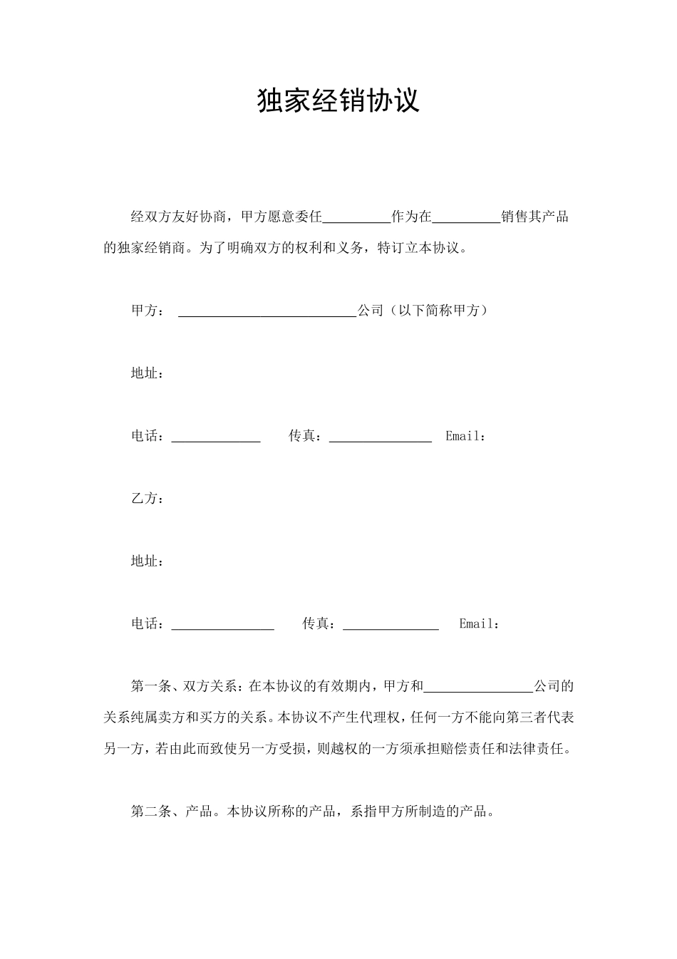 独家经销协议 (2).doc_第1页