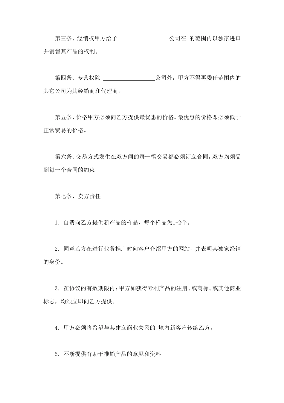 独家经销协议 (2).doc_第2页