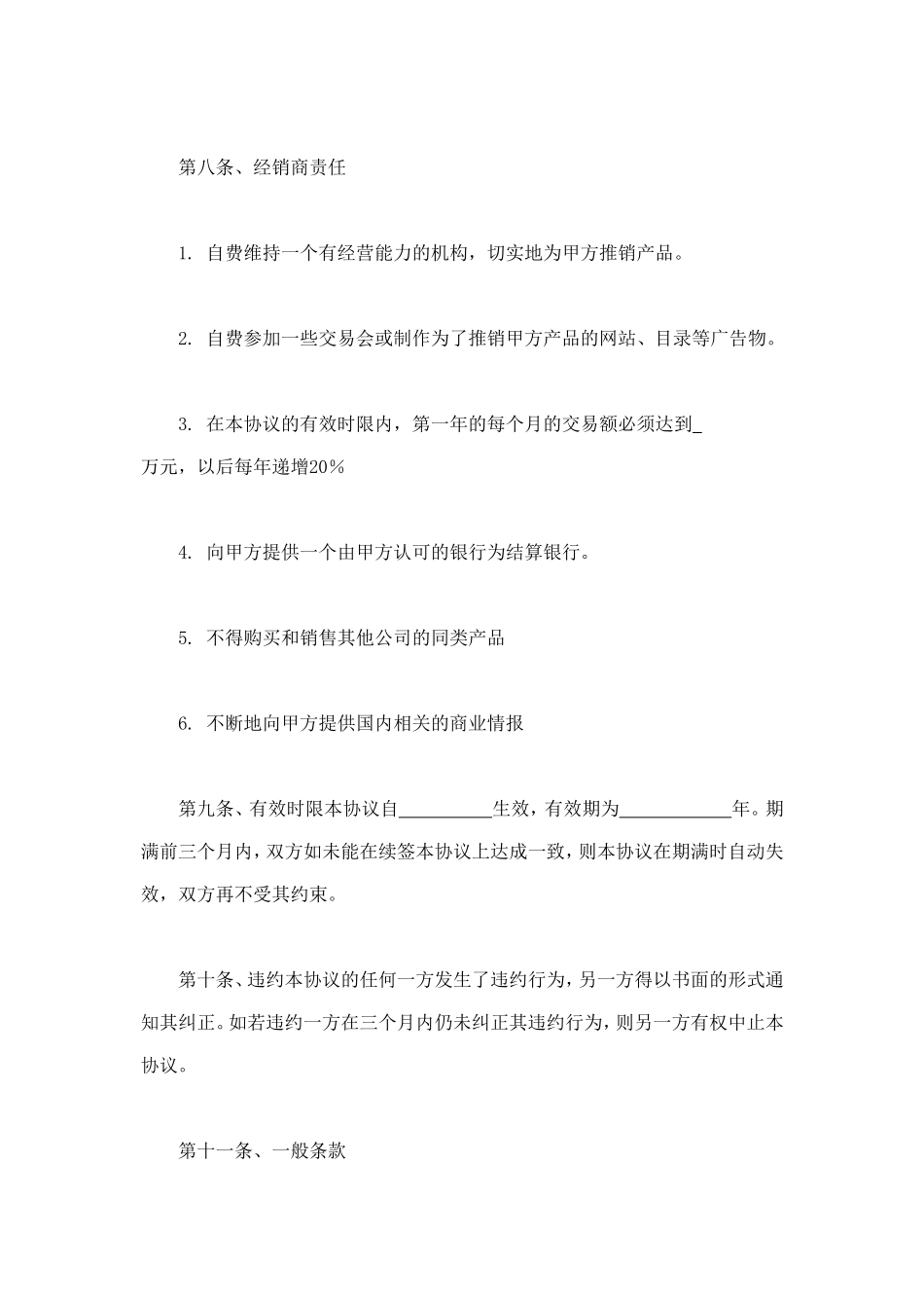 独家经销协议 (2).doc_第3页