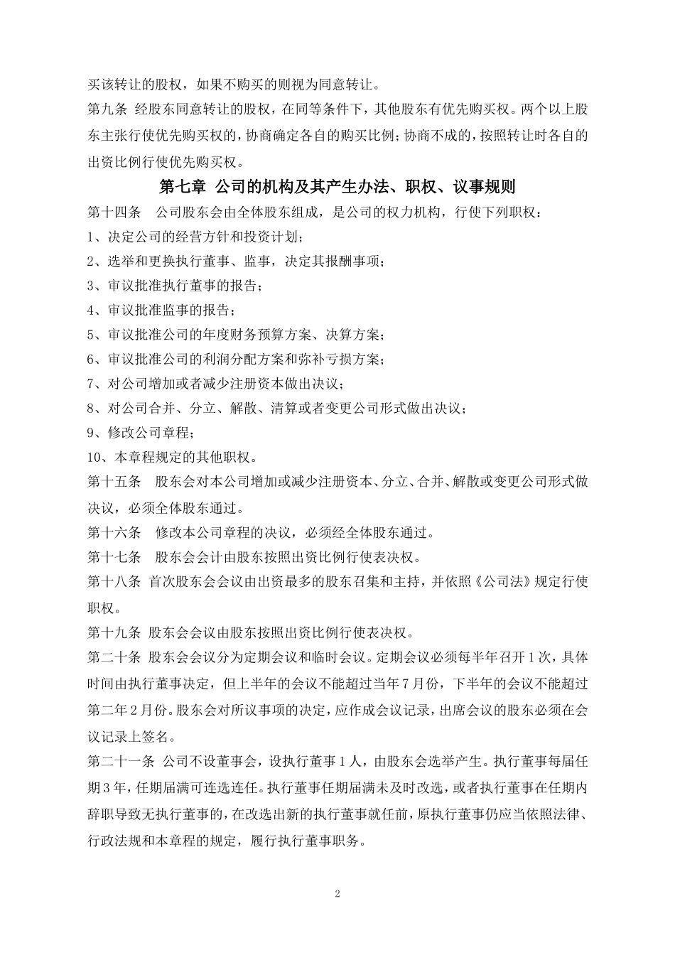 股份公司章程 (5).doc_第2页