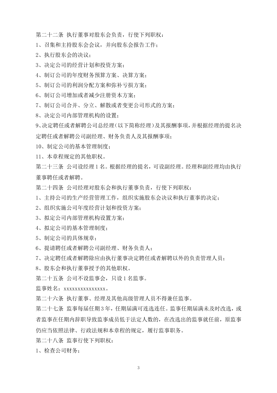 股份公司章程 (5).doc_第3页