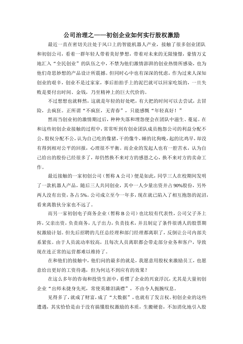 初创企业如何实行股权激励.doc_第1页