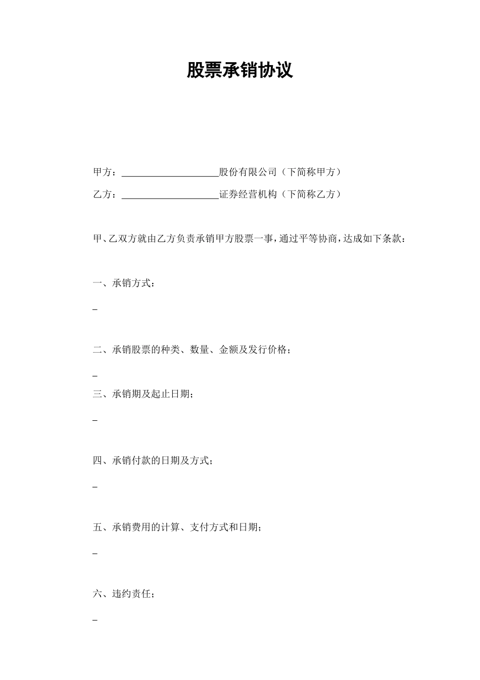 股票承销协议 (2).doc_第1页