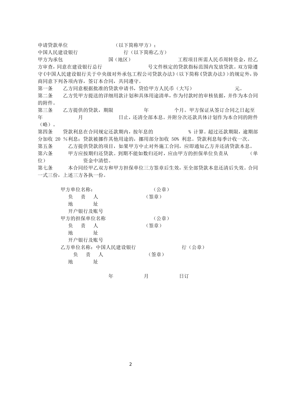 对外承包项目借款合同2.doc_第2页