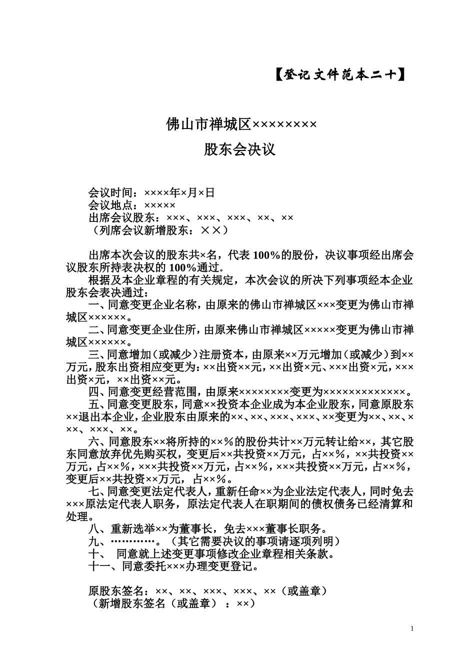 股份合作制企业变更股东会决议 (2).doc_第1页