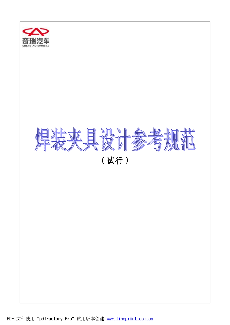 夹具设计规范（试行）08_02_20.pdf_第1页
