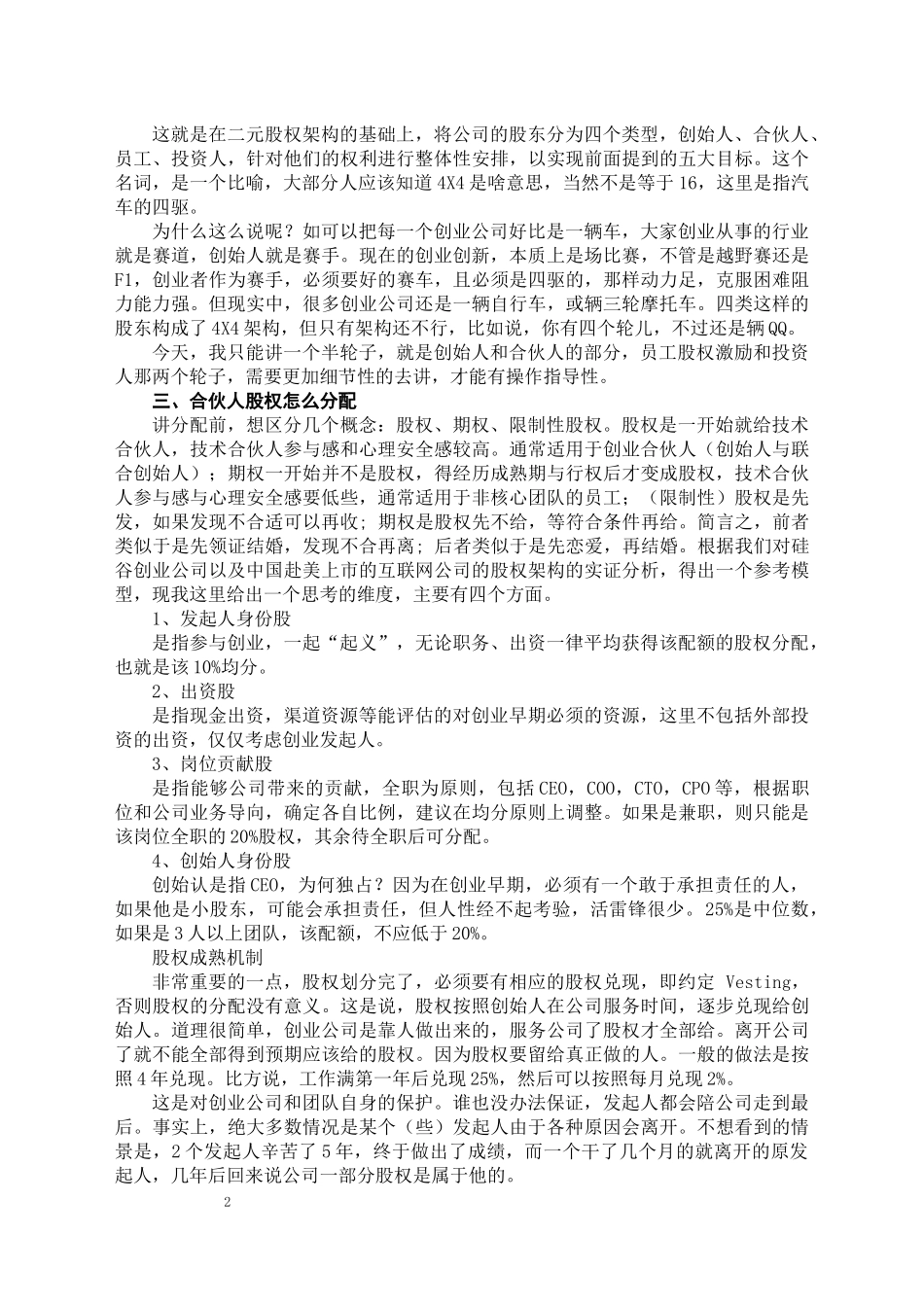 创始人与合伙人股权构架设计.docx_第2页
