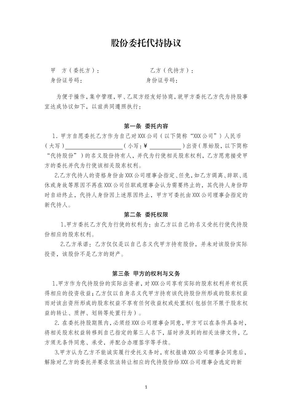 股权代持协议 (2).doc_第1页