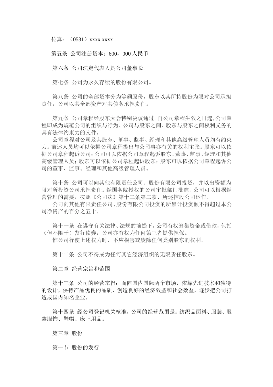 股份有限公司公司章程 (4).doc_第3页