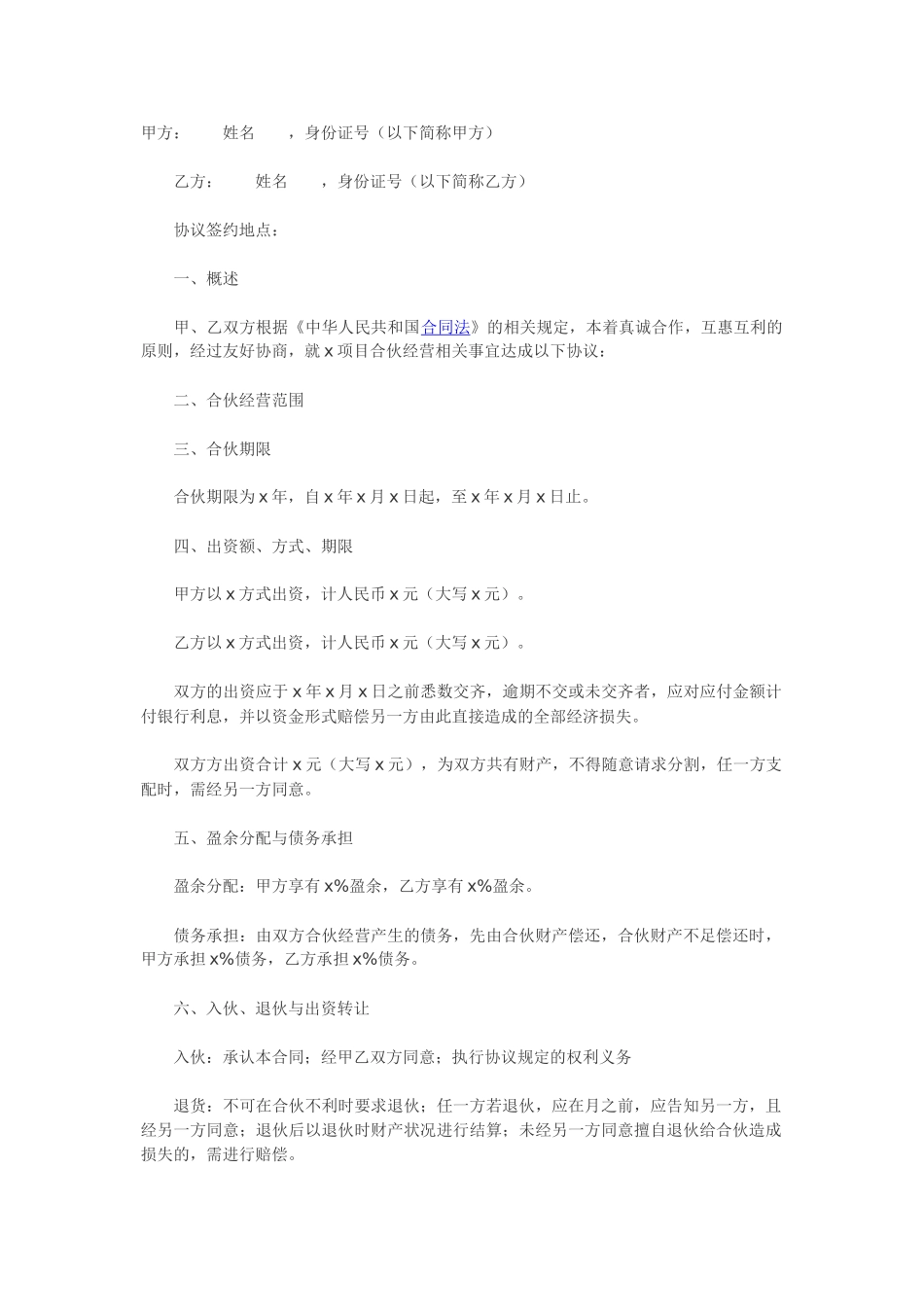 二人合伙协议范本.docx_第1页