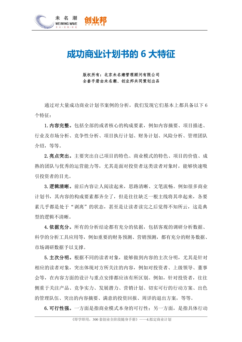 2.成功商业计划书的6大特征.pdf_第1页