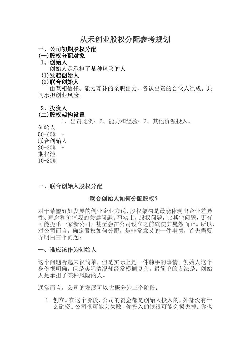 创业公司股权分配参考规划.doc_第1页