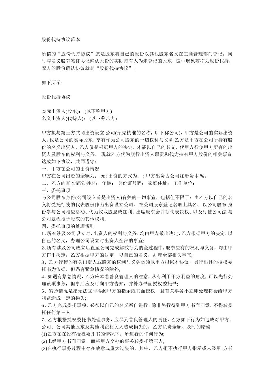 股权代持协议范本 (2).doc_第1页