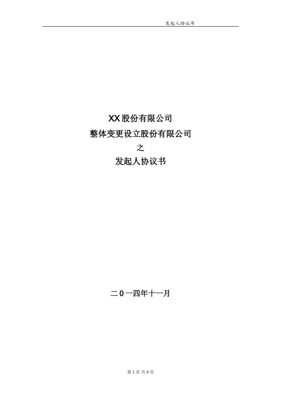 发起人协议 (1).doc_第1页