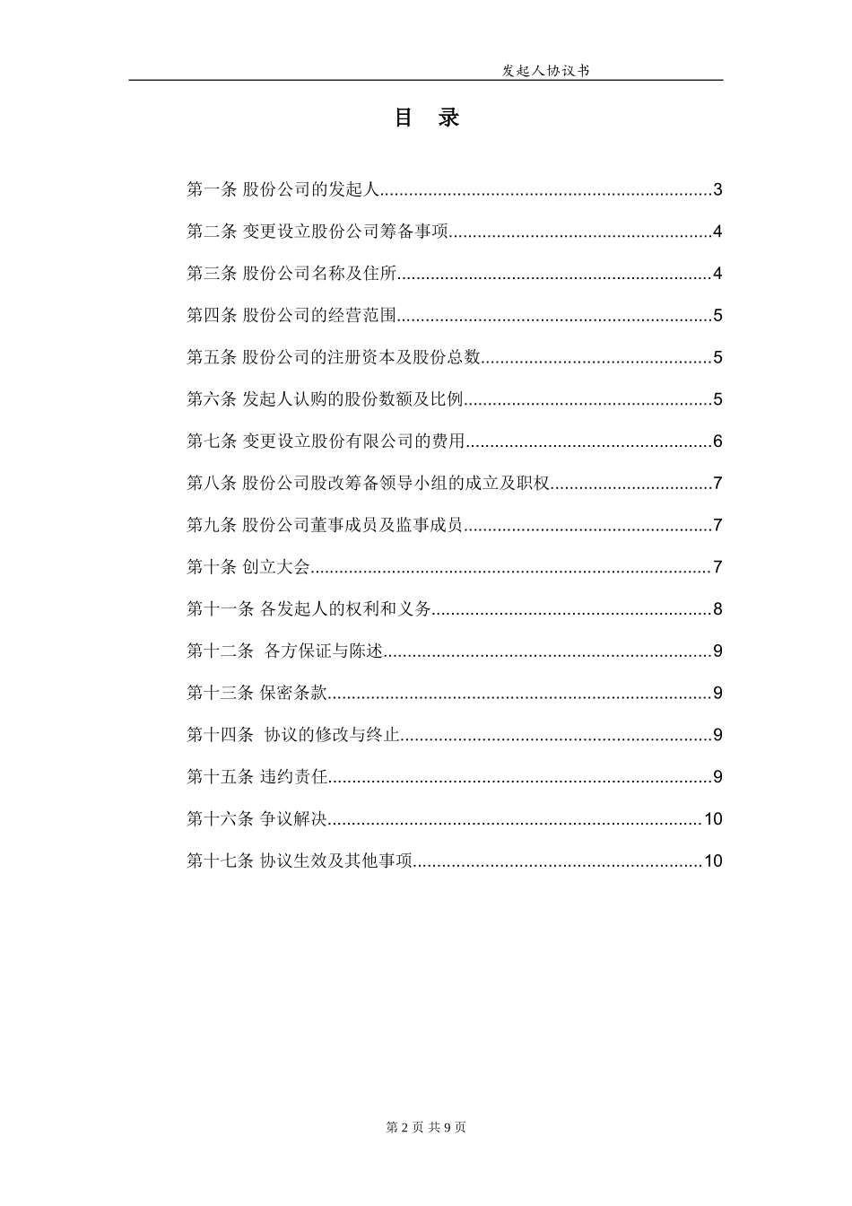 发起人协议 (1).doc_第2页