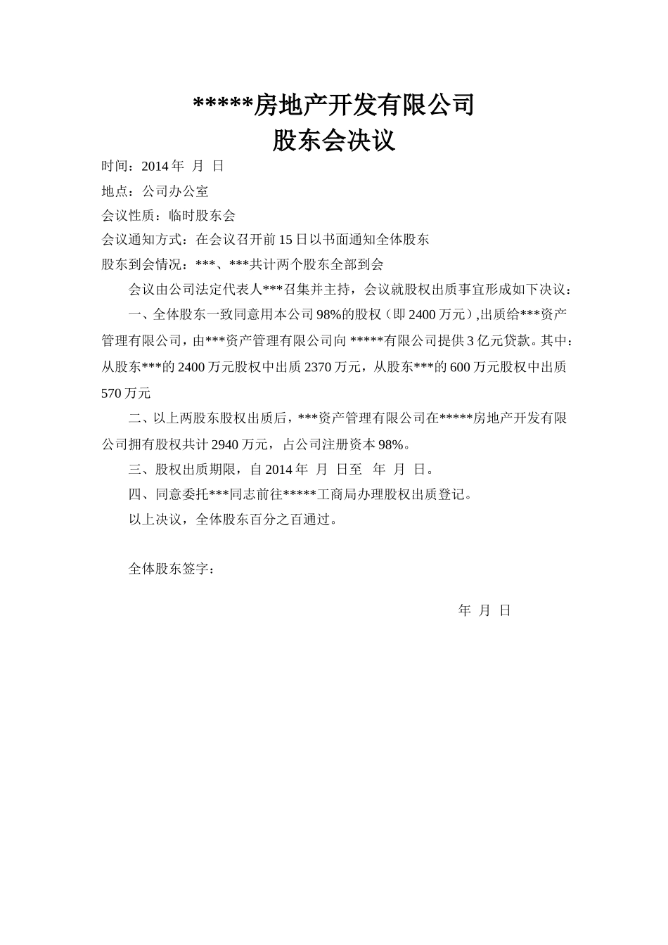 股权出质(股东会决议.)doc (2).doc_第1页