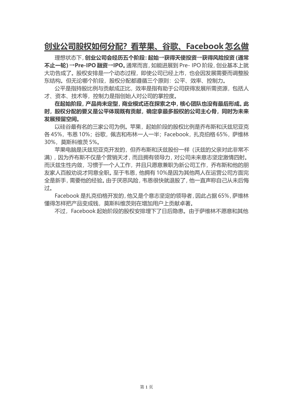 创业公司股权如何分配.doc_第1页