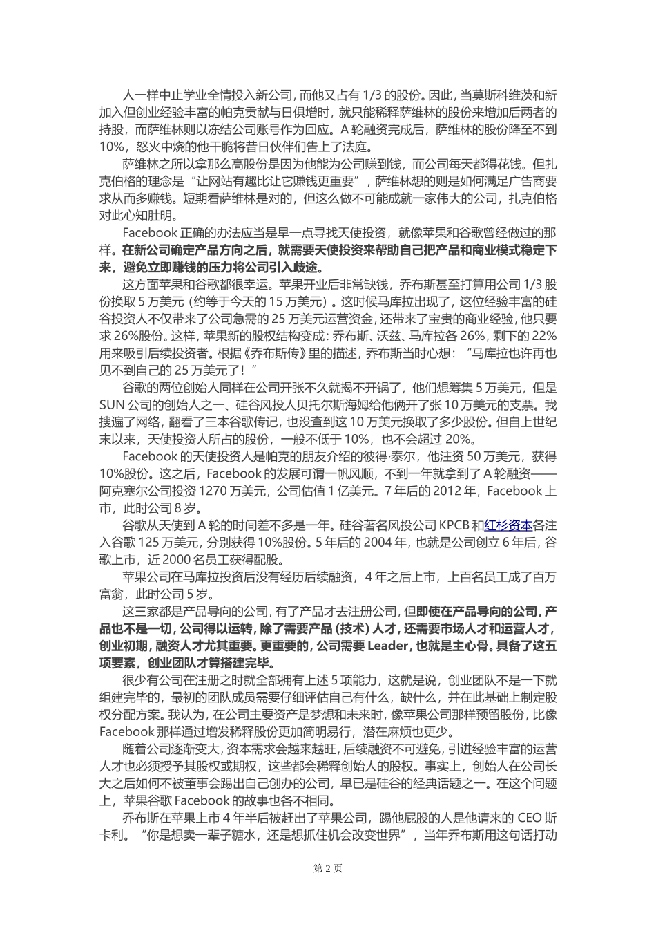 创业公司股权如何分配.doc_第2页