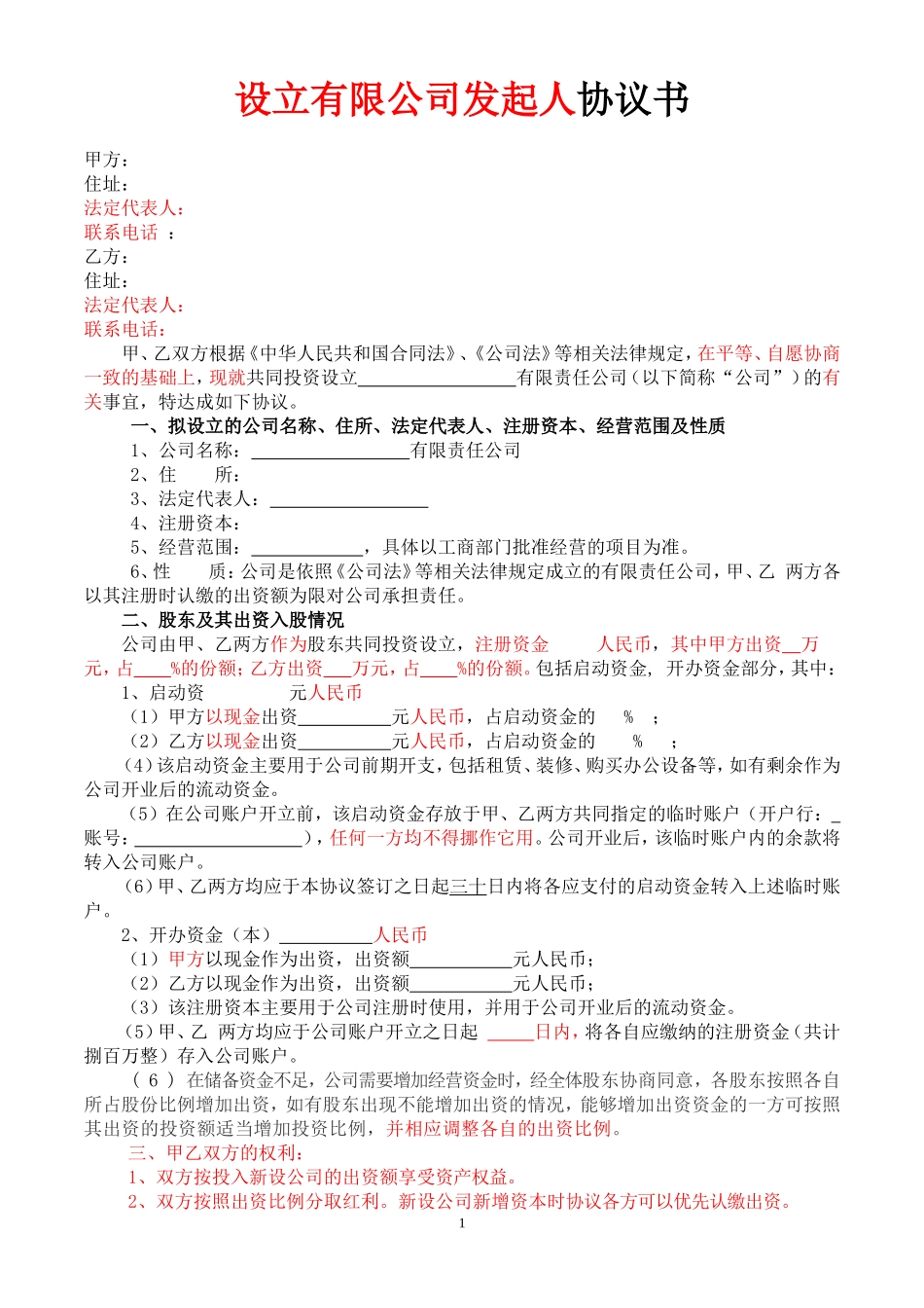 发起人协议书(1).doc_第1页