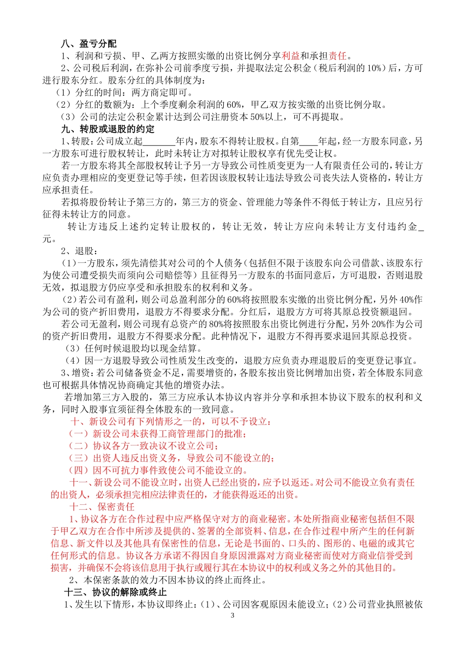 发起人协议书(1).doc_第3页