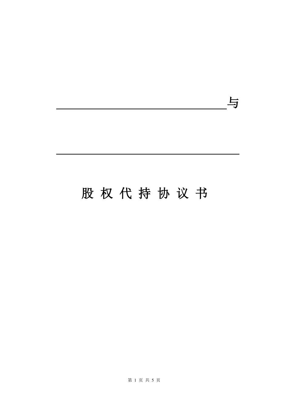 股权代持协议书(模板) (2).pdf_第1页