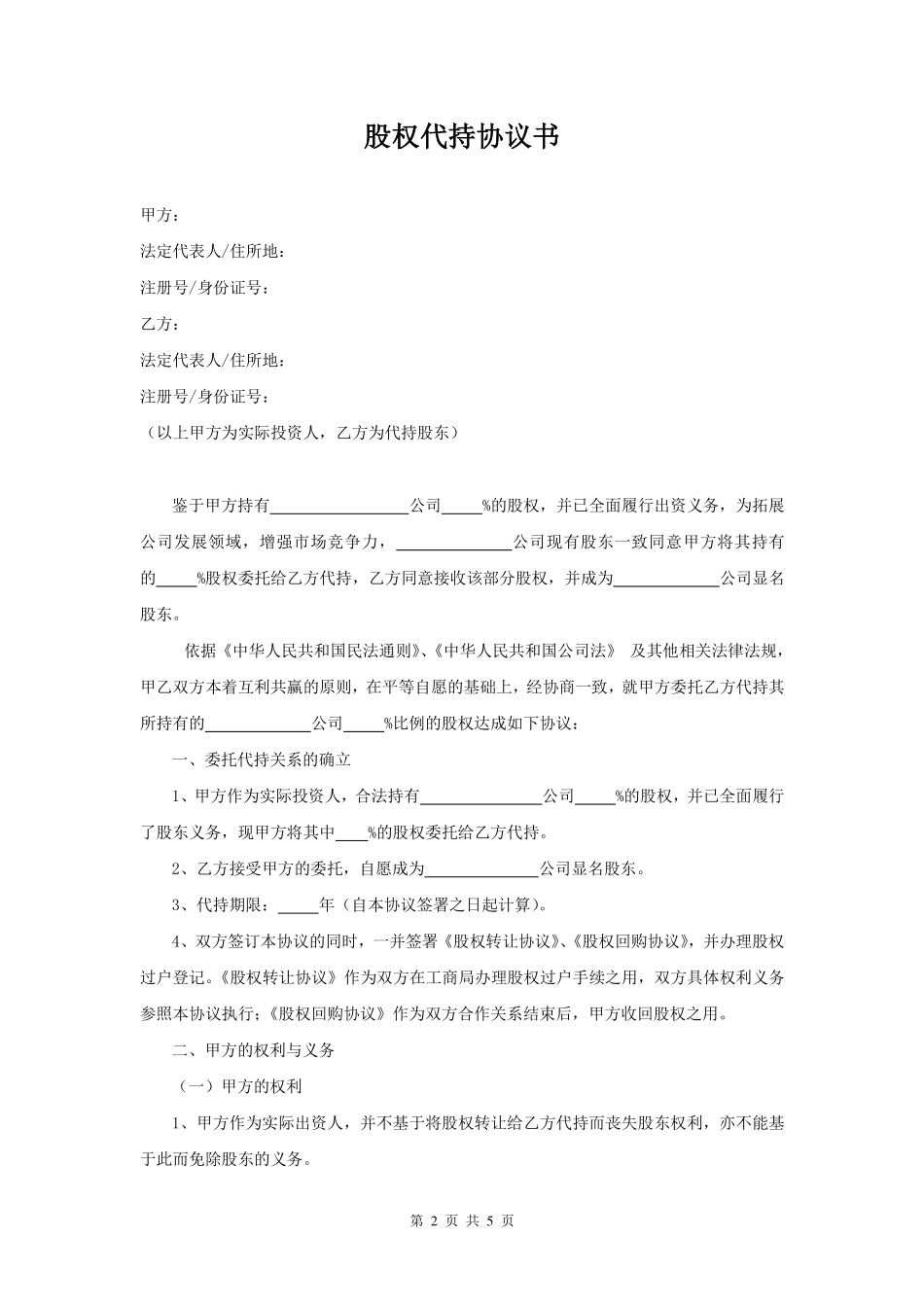 股权代持协议书(模板) (2).pdf_第2页