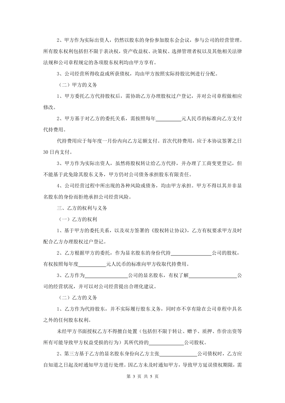 股权代持协议书(模板) (2).pdf_第3页