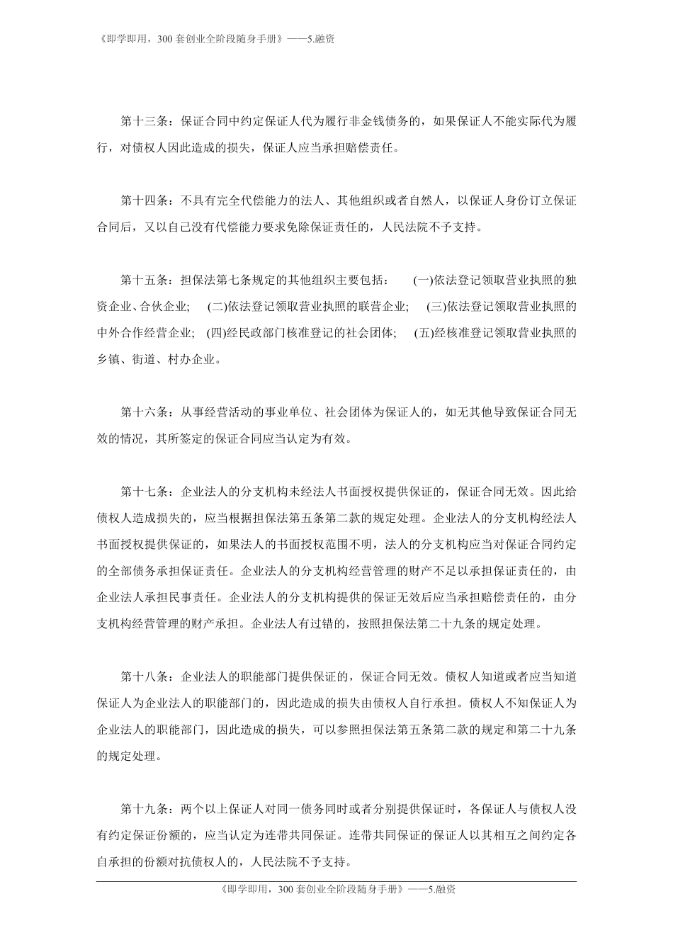 3.中华人民共和国担保法司法解释.pdf_第3页