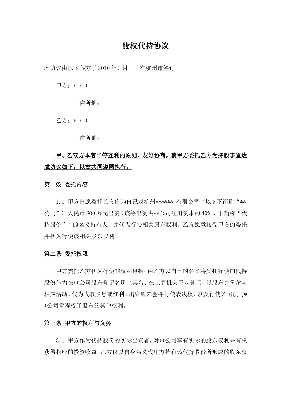 股权代持协议 (7).doc_第1页