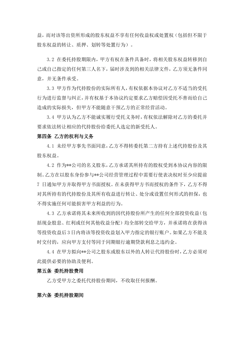 股权代持协议 (7).doc_第2页