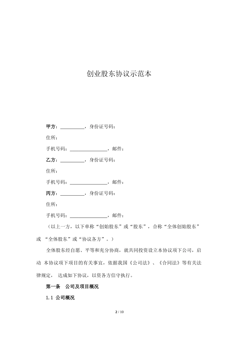 创业股东协议示范本 (2).doc_第2页