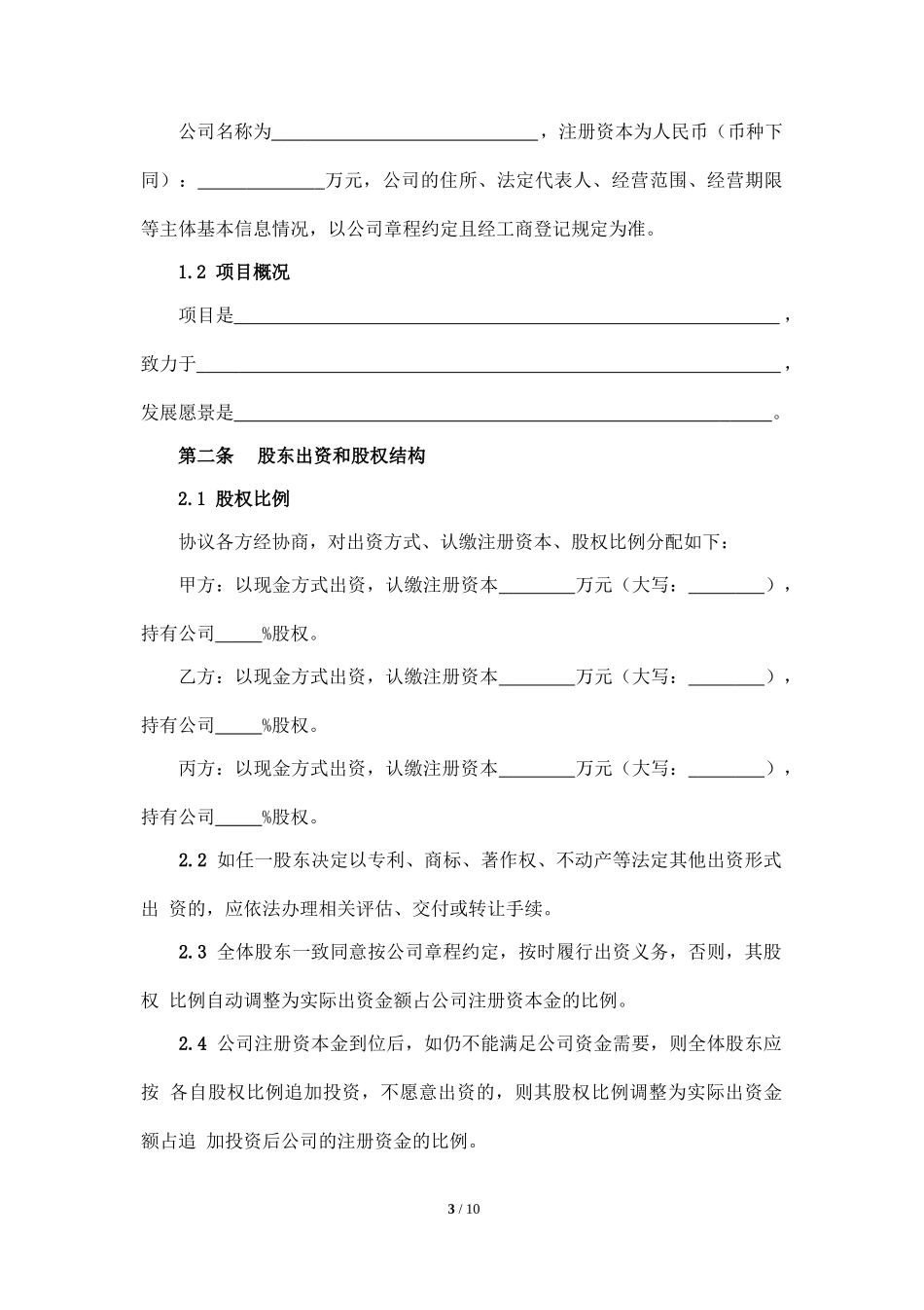 创业股东协议示范本 (2).doc_第3页