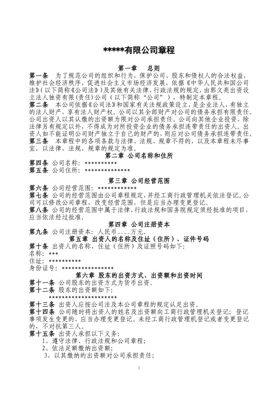 法人独资有限公司章程样本 (2).doc_第1页
