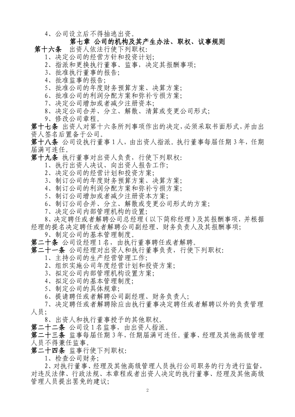 法人独资有限公司章程样本 (2).doc_第2页