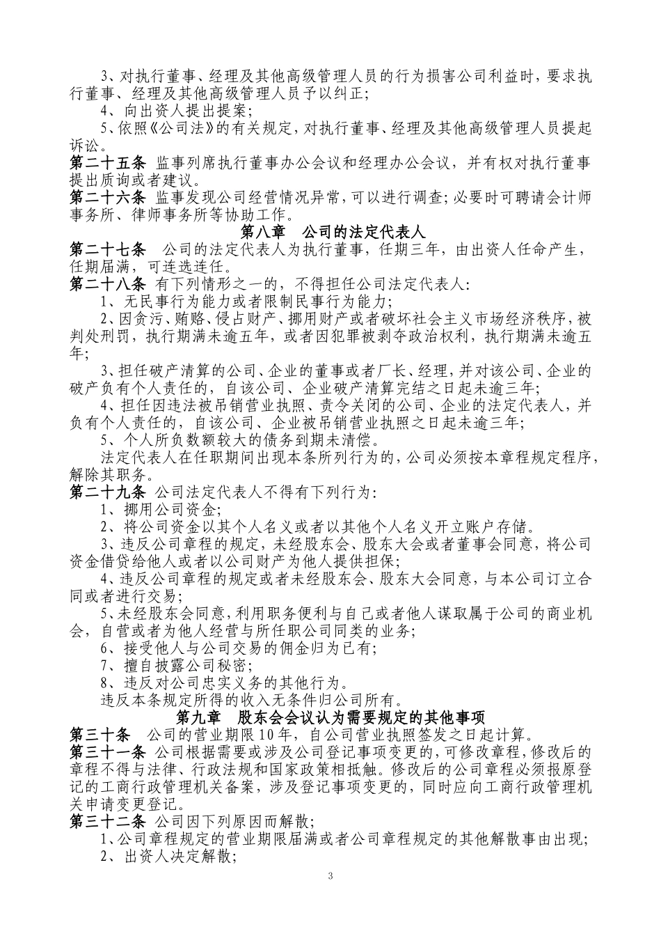 法人独资有限公司章程样本 (2).doc_第3页