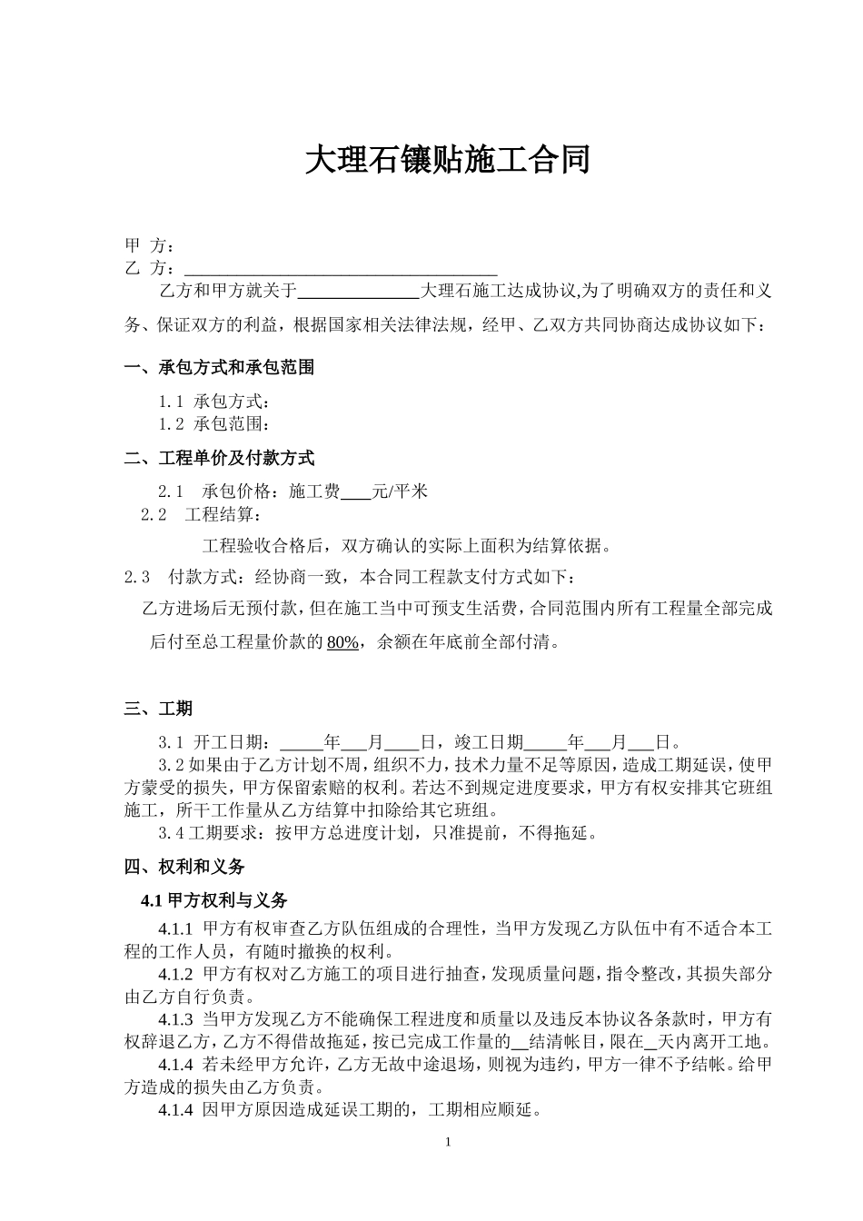 大理石镶贴施工合同.doc_第1页