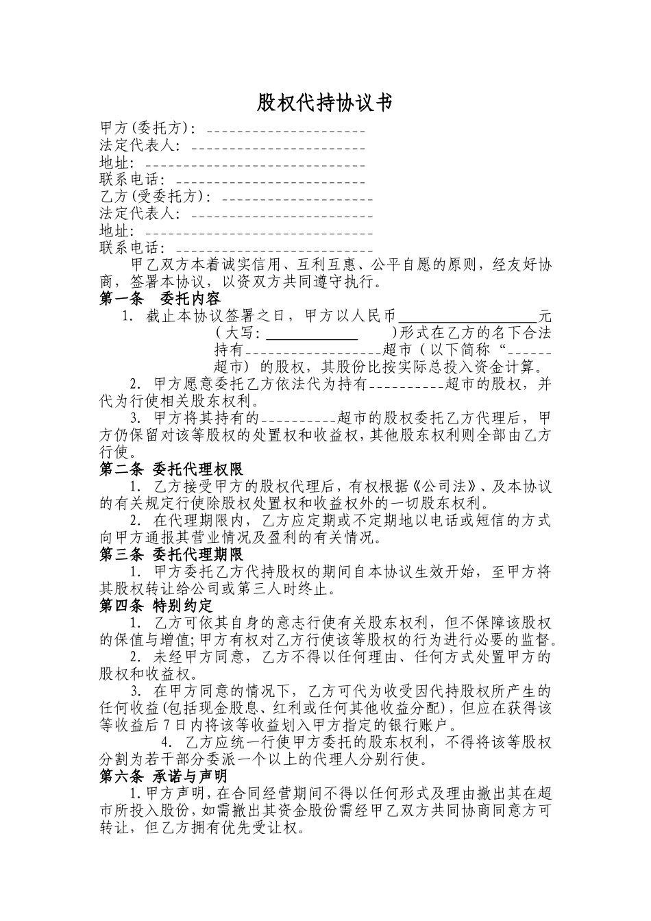 股权代持协议书及授权委托书 (1).doc_第1页