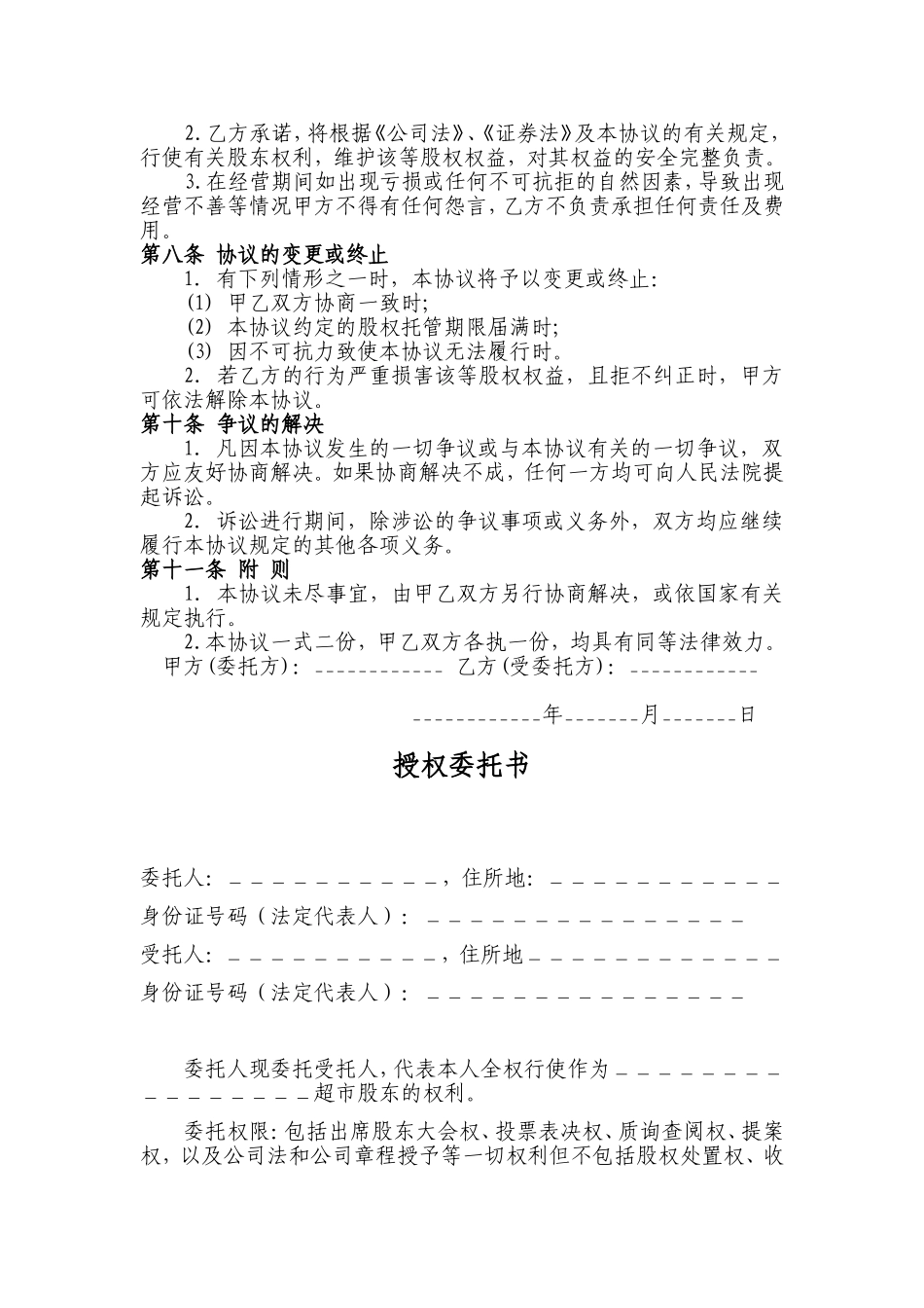 股权代持协议书及授权委托书 (1).doc_第2页