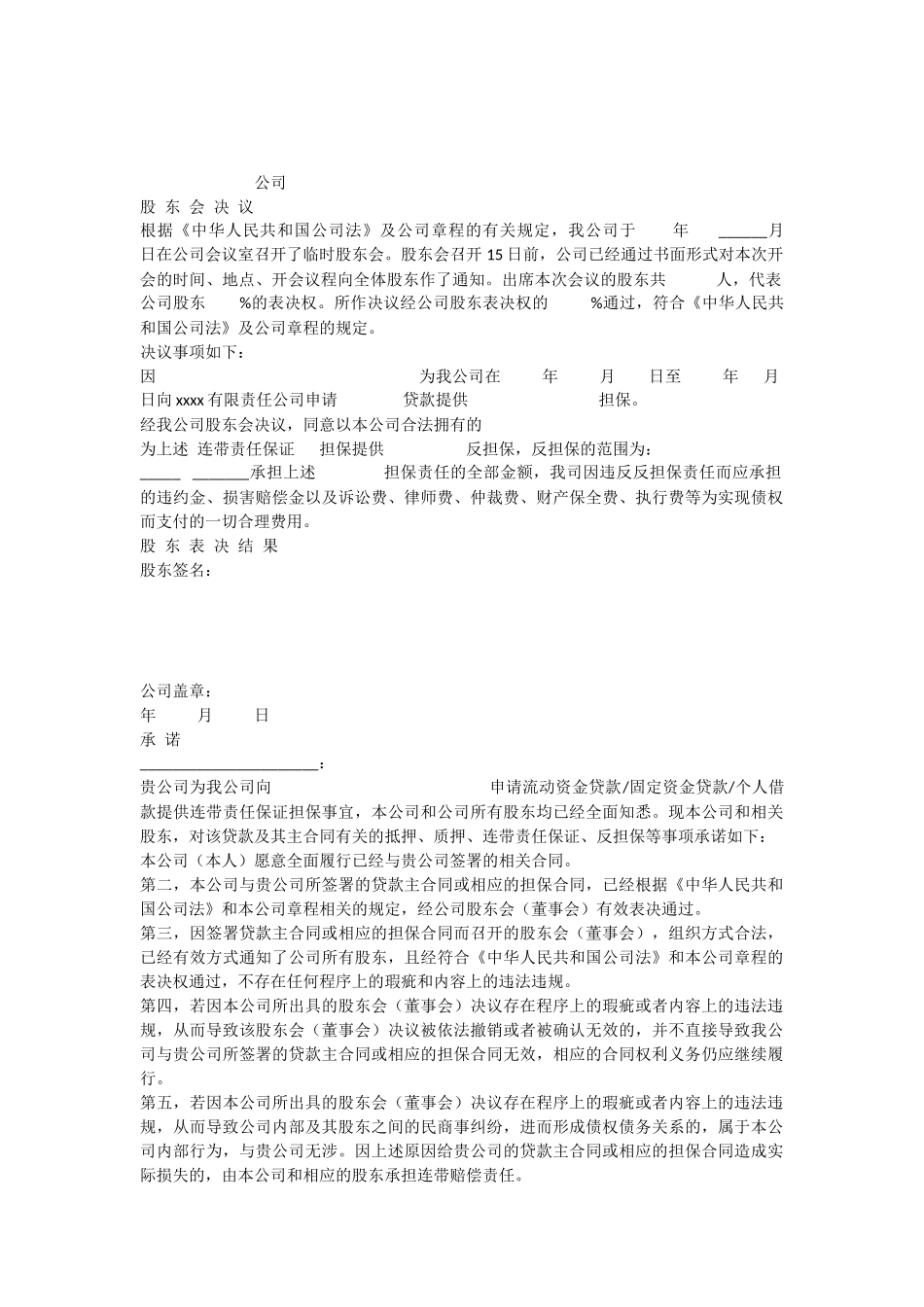 反担保股东会决议(担保) (2).docx_第1页