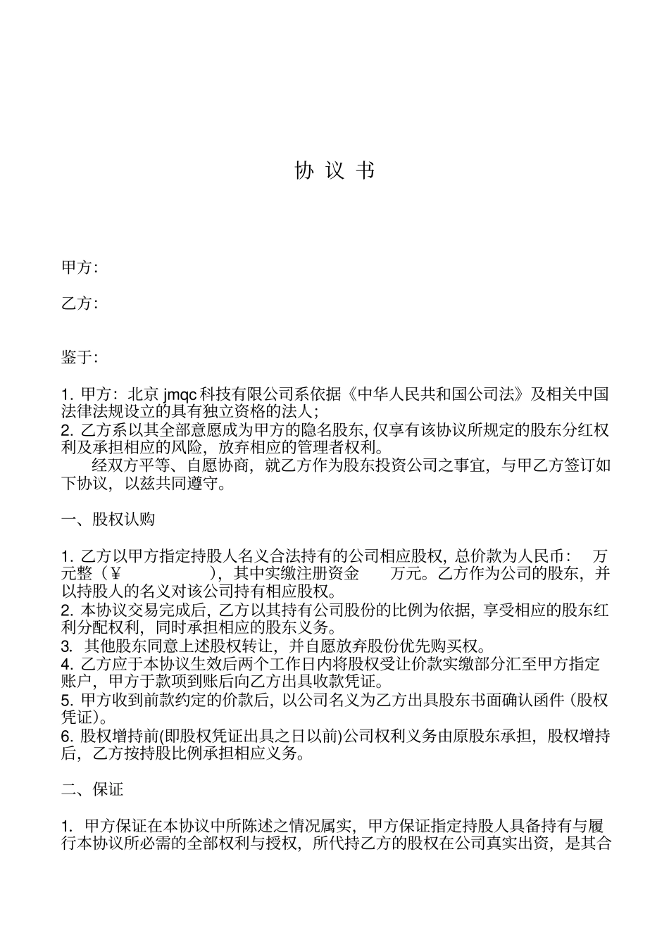 代持股东协议书隐名股东众筹 (2).pdf_第1页