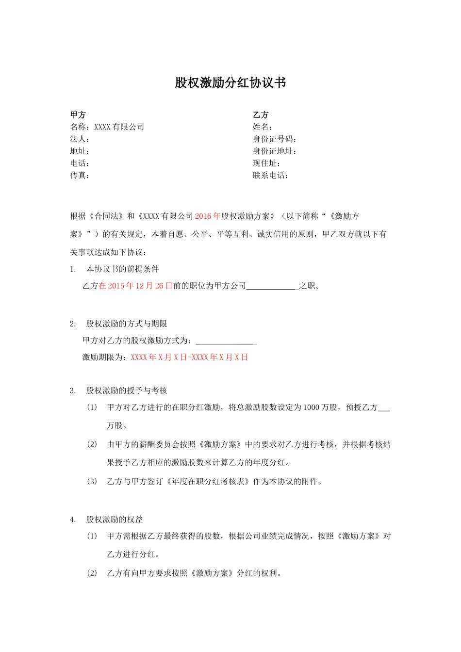 股权激励分红协议书 (2).docx_第1页