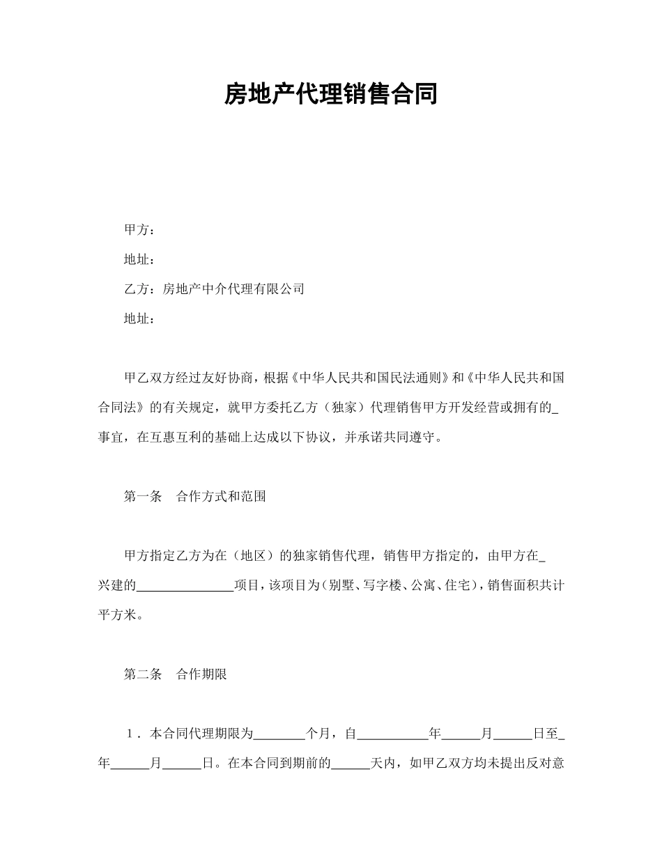 房地产代理销售合同.doc_第1页