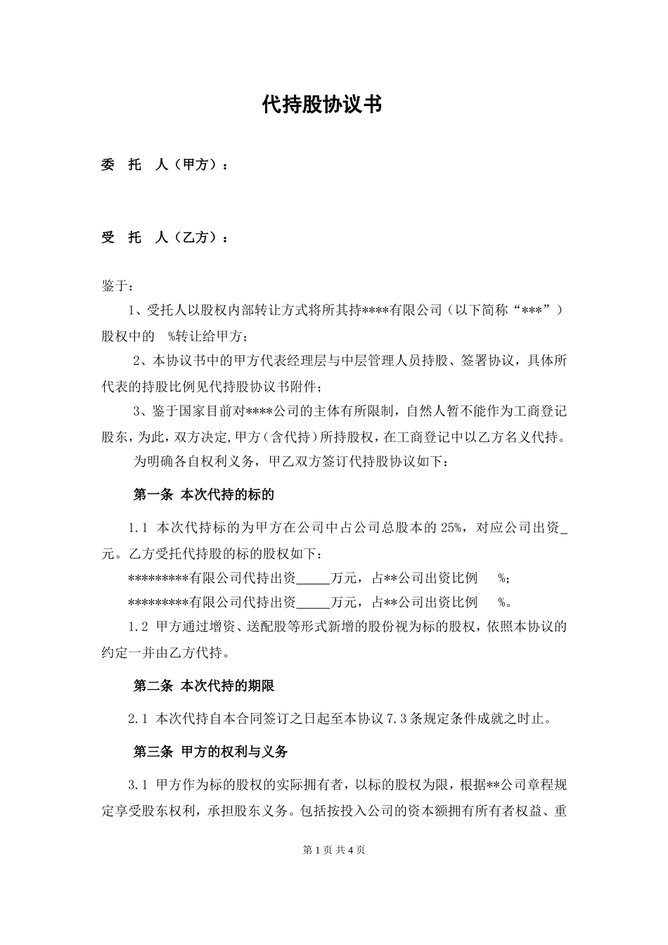 代持股协议书-例子3 (2).doc_第1页