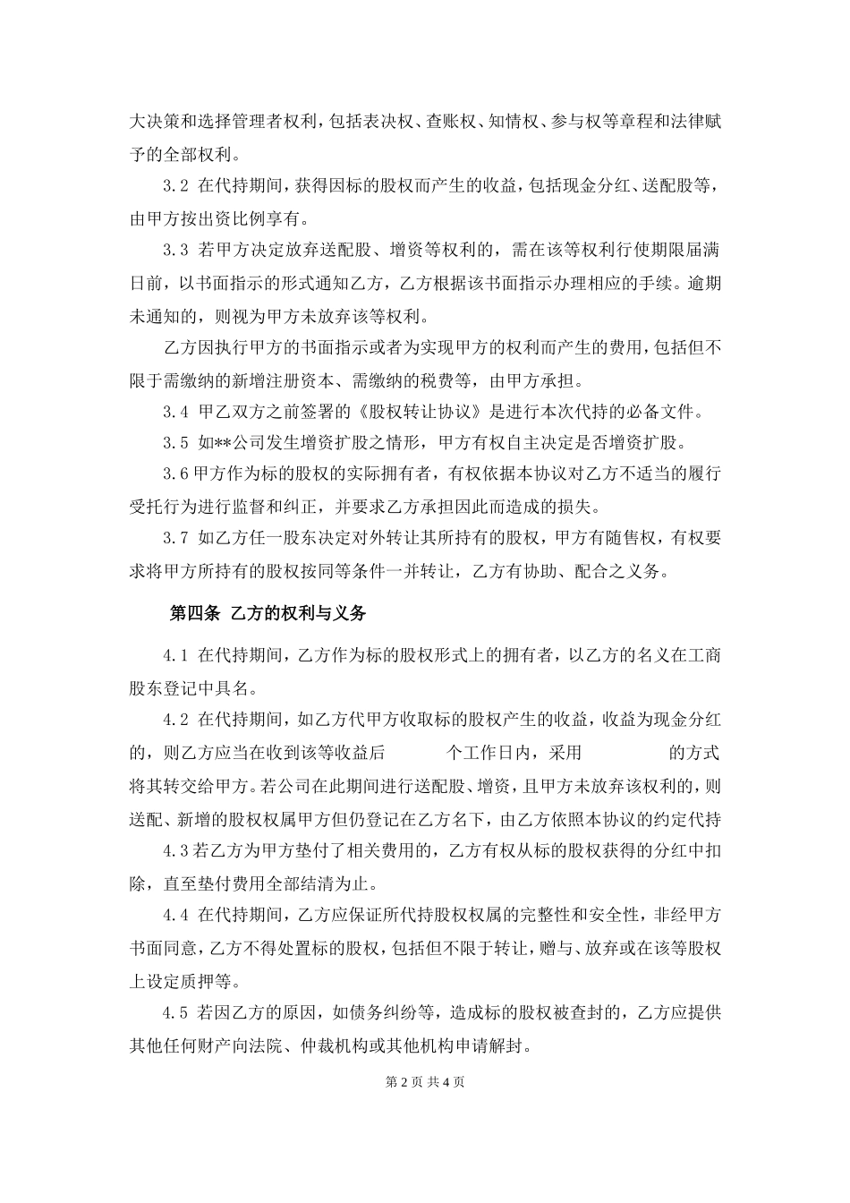 代持股协议书-例子3 (2).doc_第2页