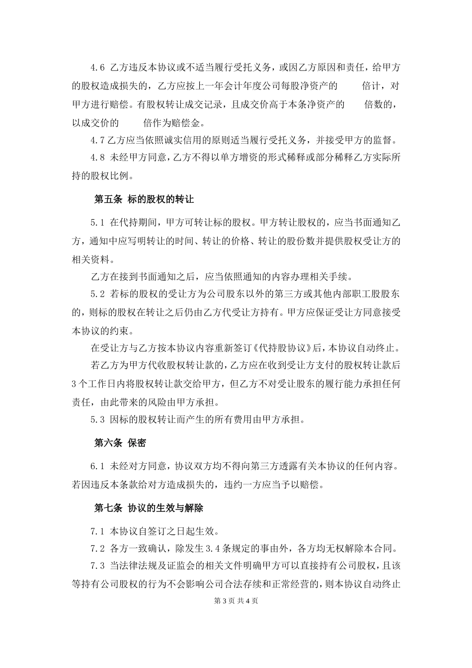 代持股协议书-例子3 (2).doc_第3页